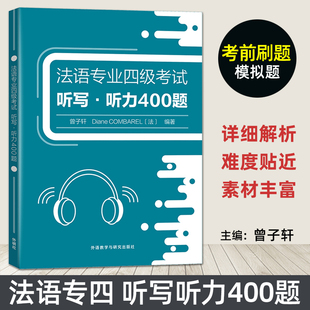 法语专业四级考试听写听力400题 法语专四听力素材题型练习 答案解析 听力专项训练 听写听力全真模拟题 口语对话 练习题 大学二外