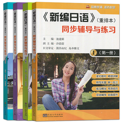正版包邮 新编日语重排本同步辅导与练习1234全套1-4 池建新 第一二三四册 课文翻译 同步辅导教程 新编日语教材配套课后练习答案