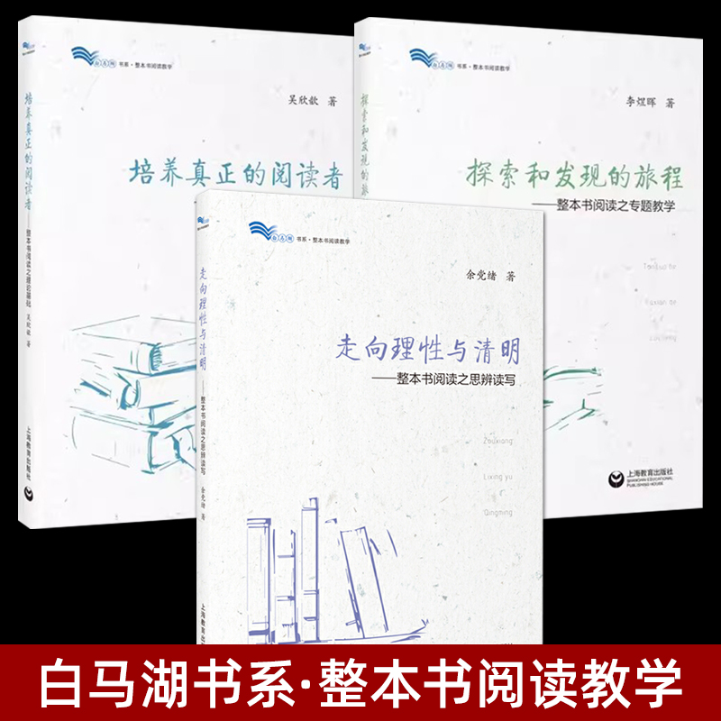 整本书阅读教学设计指导书籍 中小学 整本书阅读之思辨读写理论基础专题教学 走向理性与清明 探索和发现的旅程 培养真正的阅读者