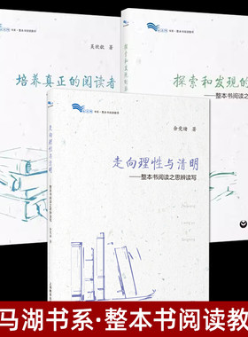 整本书阅读教学设计指导书籍 中小学 整本书阅读之思辨读写理论基础专题教学 走向理性与清明 探索和发现的旅程 培养真正的阅读者