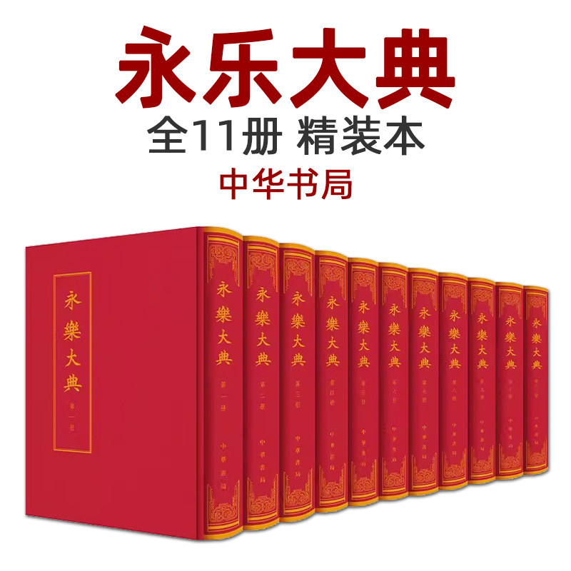 永乐大典全套11册 精装本 (明)解缙 中华书局 中国古代大百科全书 完整版 全集 诸子百家 国学经典 新增嘉靖钞本10卷 朱墨双色影印