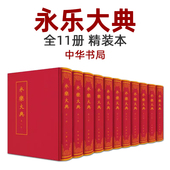 完整版 精装 中华书局 永乐大典全套11册 全集 新增嘉靖钞本10卷 明 国学经典 本 朱墨双色影印 解缙 诸子百家 中国古代大百科全书