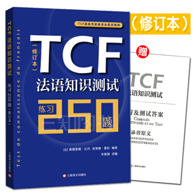 正版包邮 TCF法语知识测试练习250题 附测试及练习答案听力音频 法语知识训练 法语水平测试考试试卷 法语TCF考试听力阅读理解口语