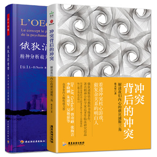 俄狄浦斯情结：精神分析最关键 自我防御机制 冲突：解读我们内心 俄狄浦斯三角 冲突背后 精神分析 全2册 心理学教材书籍 概念