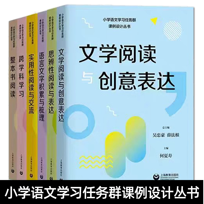 全6册 小学语文学习任务群课例设计丛书 实用性阅读与交流+整本书阅读+语言文字积累与梳理+思辨性阅读与表达+文学阅读与创意表达