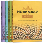 阿拉伯语基础语法1234册 大学阿拉伯语专业 全套4册 新编阿拉伯语入门培训教材 二外阿拉伯语语法自学基础教程书 阿语语法书 正版
