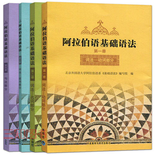 阿拉伯语基础语法1234册