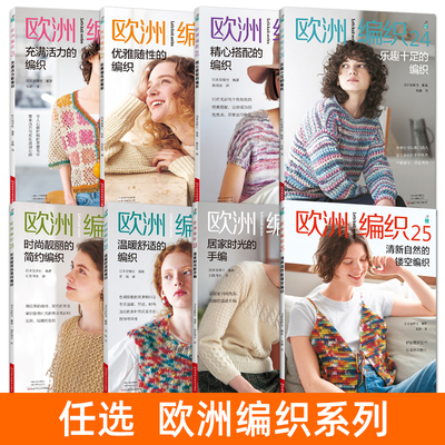 欧洲编织25+24+23+22+21+20+19+18 全套 春夏秋冬手编 欧式 时尚流行的毛衫 开衫 针织衫 背心 短袖 款式搭配 手工DIY毛线编织书籍