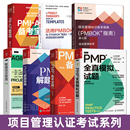 敏捷项目管理 项目管理知识体系指南pmbok指南第七版 PMP全真模拟试题 ACP新考纲项目管理认证考试培训用书籍 中文版 备考宝典PMI