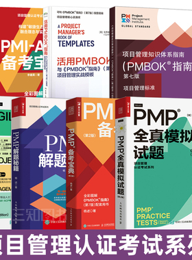 【任选】项目管理知识体系指南pmbok指南第七版中文版+PMP全真模拟试题+敏捷项目管理 PMI-ACP新考纲项目管理认证考试教材培训书籍