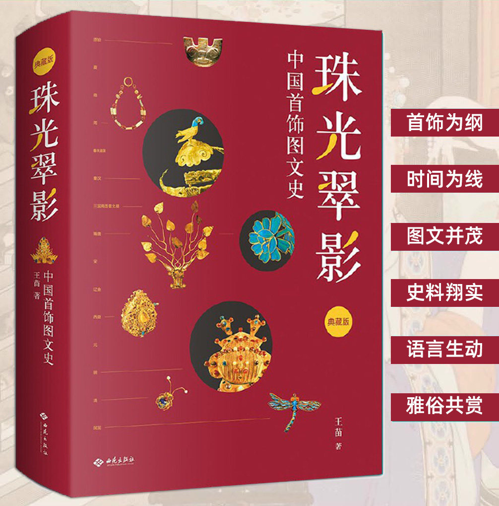 珠光翠影 中国首饰图文史 王苗 古代饰品佩饰汉族少数民族服装配饰金银珠宝玉石传统项链耳饰头饰手工制作技法穿搭 设计师读物书籍