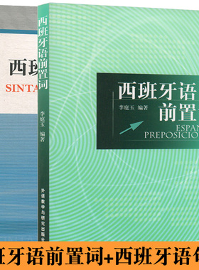 正版包邮 西班牙语前置词 李庭玉 西班牙语句法 董燕生 论述词法和句法 西班牙语语法书 西语 大学二外西班牙语专业学生辅导教材书
