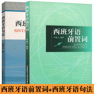 正版包邮 西班牙语前置词 李庭玉 西班牙语句法 董燕生 论述词法和句法 西班牙语语法书 西语 大学二外西班牙语专业学生辅导教材书