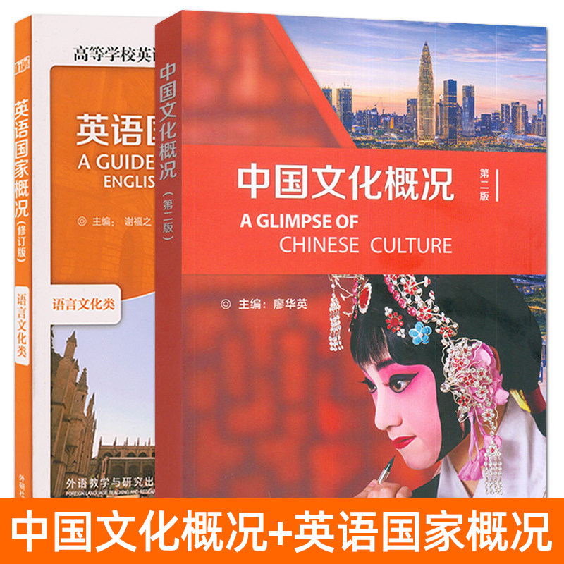 2026正版 中国文化概况第二版廖华英 英语国家概况修订版语言文化类谢福之 大学专业英语四六级考研教材 双语注释中文英文版批注版图片