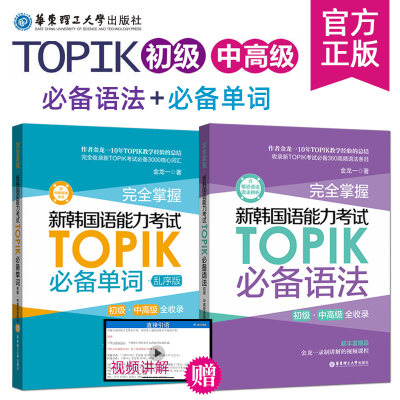 韩语topik必备单词+语法 完全掌握新韩国语能力考试TOPIK核心高频必背单词必备语法初级中高级大全乱序版 金龙一韩语教材真题词汇