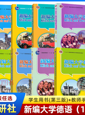 新编大学德语学生用书+教师用书