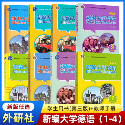 新编大学德语学生用书+教师用书