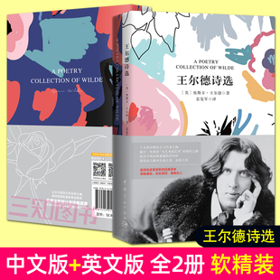 诗歌 中文版 王尔德诗选 英文名著 现当代散文随笔书籍 王尔德诗集 英汉双语 经典 英文版 中英文对照双语读物世界文学名著原版