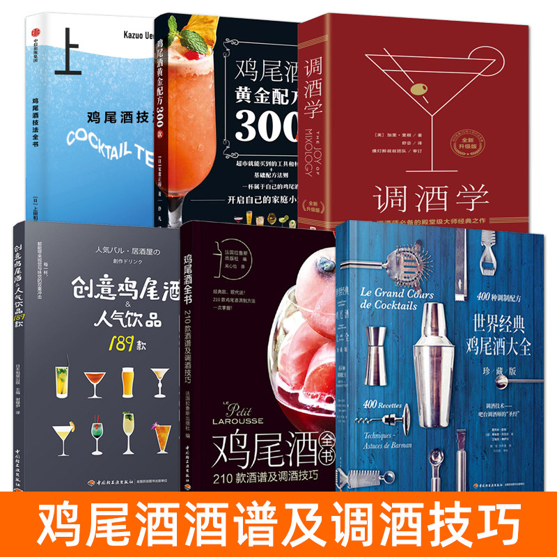 鸡尾酒配方书籍 世界经典鸡尾酒大全+创意鸡尾酒技法全书+调酒学 酒谱调酒技巧款式 基酒调制方法 酒吧饮品店无酒精鸡尾酒制作教材