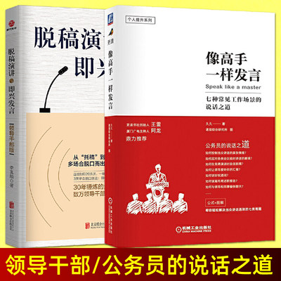 脱稿演讲与即兴发言（领导干部版）+ 像高手一样发言 体制内职场人际沟通技巧即兴演讲与口才训练公务员说话表达演讲述职报告汇报