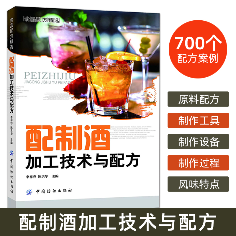 配制酒加工技术与配方 700多个配制酒品种的配方案例制作过程 酿酒技术书籍 果酒药酒白酒酿造书籍 鸡尾酒配方调酒教程制作教程书
