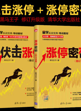 伏击涨停+涨停密码 修订升级版 黑马王子量学实战宝典特训教材炒股书籍的书入门教程股票投资书K线技术分析看盘方法技巧金融理财书