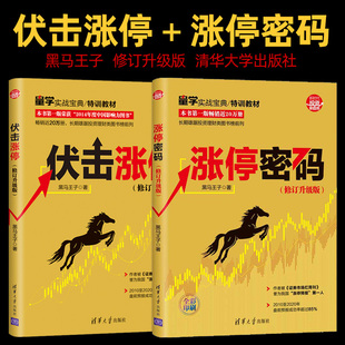 书入门教程股票投资书K线技术分析看盘方法技巧金融理财书 黑马王子量学实战宝典特训教材炒股书籍 伏击涨停 涨停密码 修订升级版