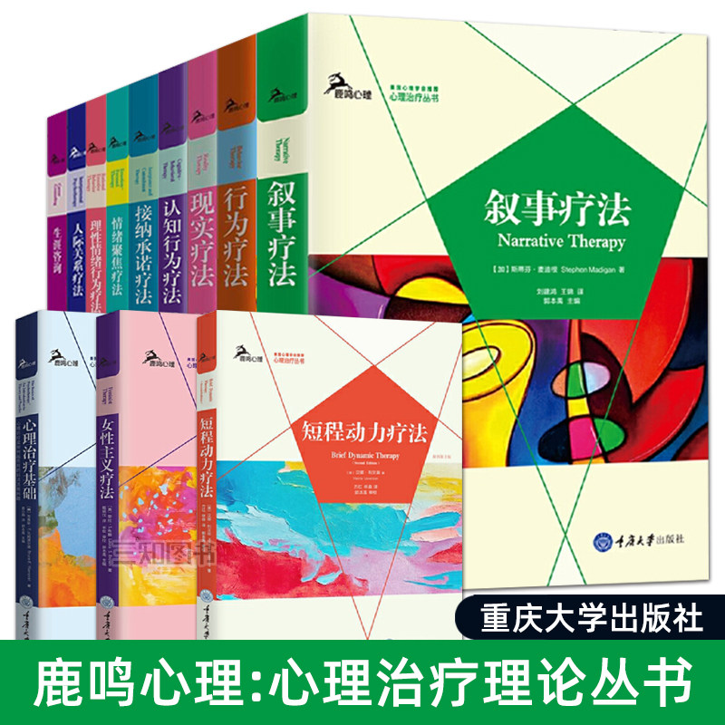 鹿鸣心理 心理治疗丛书 叙事现实短程动力认知行为女性主义疗法情绪聚焦理性情绪接纳承诺人际关系生涯咨询 技术案例 精神分析疗法