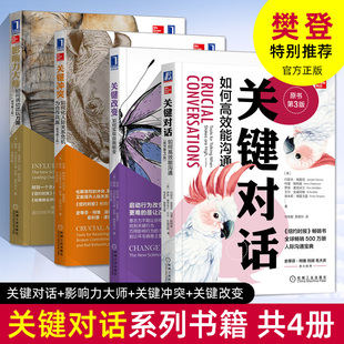 职场人际关系 全套4册 演讲与口才训练教程 关键改变 影响力大师 谈话交流商务谈判网络沟通技巧案例营销书籍 关键冲突 关键对话