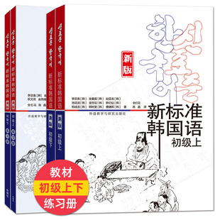 【任选】新标准韩国语初级全套教材上册下册+练习册上下册学生用书 庆熙大学韩语教材 零基础韩语学习韩语自学入门教程 学韩语的书
