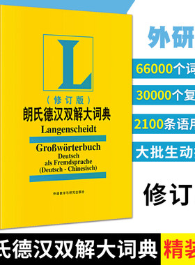正版 外研社 朗氏德汉双解大词典 新修订版 叶本度 正字法 德语字典辞典德汉双解学习词典 德语词典 德汉字典 德语学习词汇单词书