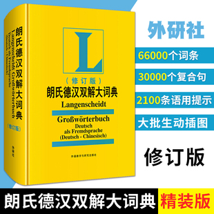 正版 外研社 朗氏德汉双解大词典 新修订版 叶本度 正字法 德语字典辞典德汉双解学习词典 德语词典 德汉字典 德语学习词汇单词书