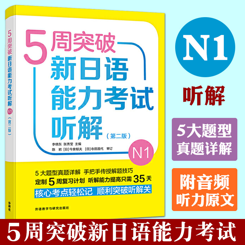 5周突破新日语能力考试听解N1