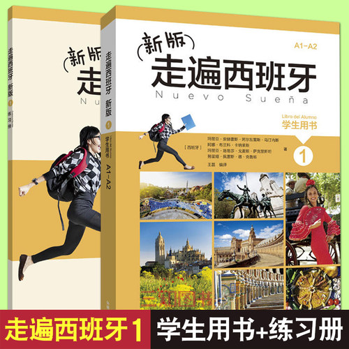新版 走遍西班牙1第一册学生用书+练习册 欧标A1-A2级 走遍西班牙语1教材 大学西班牙语教程 走进西班牙 自学西班牙语入门教材书籍