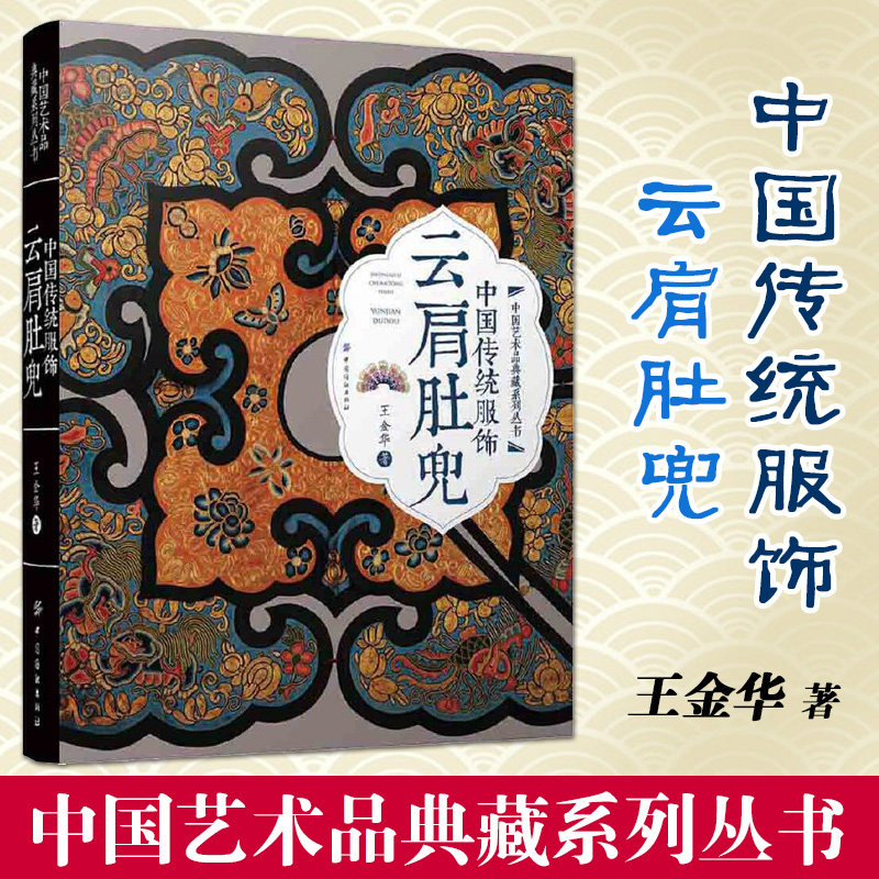 中国传统服饰 云肩肚兜 服装裁剪 经典古代服饰品老绣片大全书籍 影视