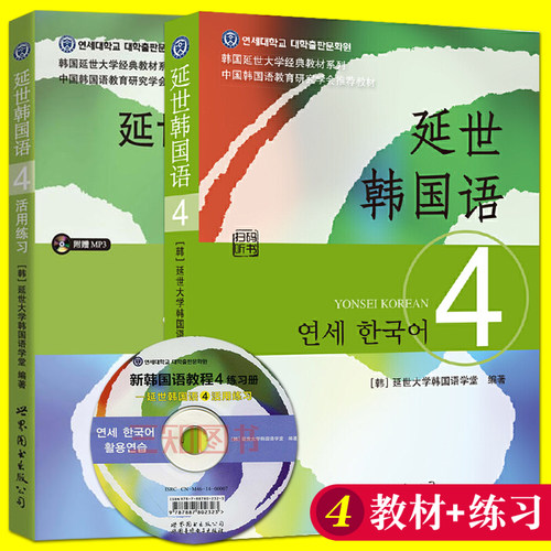 延世韩国语4第四册(教材+活用练习)
