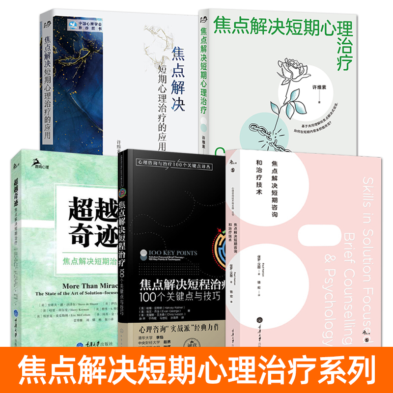 焦点解决短期治疗