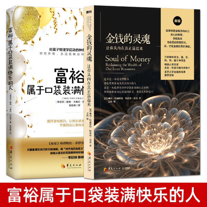 全2册 金钱的灵魂+富裕属于口袋装满快乐的人 物质与精神的共同富裕 内在价值 量子物理学 解释宇宙和生命实相的本质 人生智慧书籍