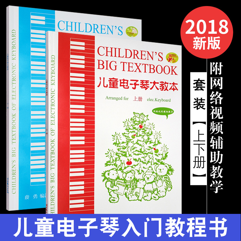 正版儿童电子琴大教本上下册虞勇启蒙教材书网络视频辅助教学电子琴曲谱曲集少儿儿童电子琴初学基础入门简谱自学教材教程书