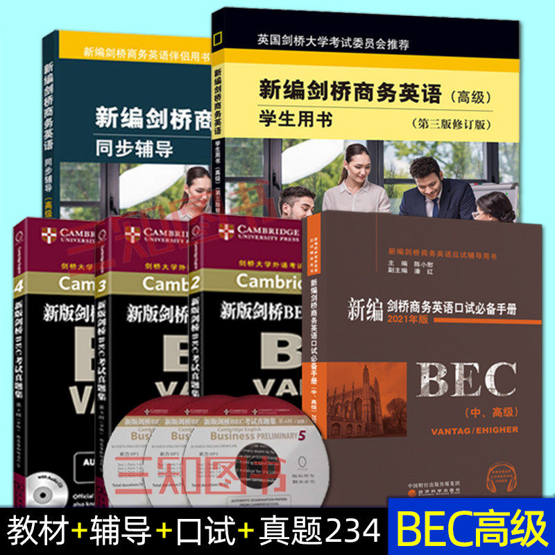 新编剑桥商务英语bec高级全套6册修订版bec高级学生用书+真题集234+BEC中高级口试词汇手册+同步辅导英语BEC中级高级教材考试用书_虎窝淘