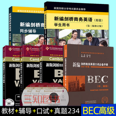 新编剑桥商务英语bec高级