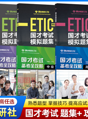 【任选】国才考试初级+中级+高级模拟题集+备考全攻略 赵德全 北外国际人才英语考试教材资料ETIC国才考试真题题型技巧教程用书
