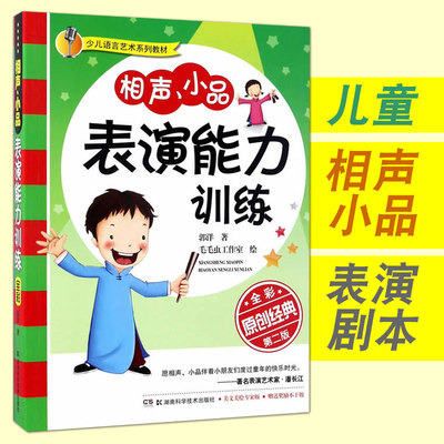 正版包邮 儿童相声小品表演能力训练 少儿语言艺术培训机构教材 相声小品剧本 小学教师综艺娱乐文艺节目表演排练素材口才表达书籍