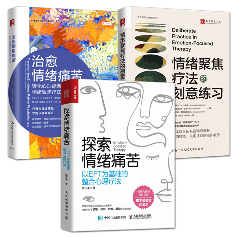 3册 刻意练习+探索情绪痛苦：以EFT为基础的整合心理疗法+治愈情绪痛苦：转化心理痛苦的情绪聚焦疗法 释放 干预技术 情绪疗愈书籍