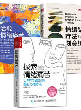 3册 刻意练习+探索情绪痛苦：以EFT为基础的整合心理疗法+治愈情绪痛苦：转化心理痛苦的情绪聚焦疗法 释放 干预技术 情绪疗愈书籍