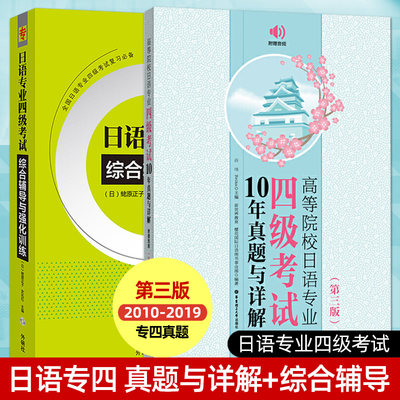 高等院校日语专业四级考试10年真题与详解 第三版 日语专四综合辅导与强化训练 日语专4考试历年真题解析大学日语专四真题模拟题