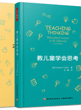 2册 万千教育 教儿童学会思考+20个儿童思考工具 教孩子学会提问与思考 教师及家长 提高思维能力 儿童哲学 团体探究 对话式教学