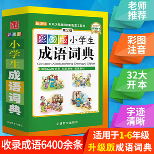 32大开本 正版 小学生成语词典1 儿童中小学成语词典大全新华成语字典同义词近义词反义词组词造句多功能词典一二 6年级注音版