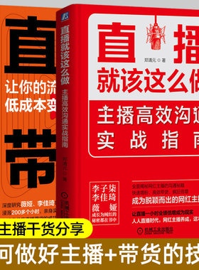 直播就该这么做+直播带货 网红主播的带货技巧沟通话术 新手入门网红快手抖音视频号运营书籍 直播营销 快速涨粉 网络主播培训教程
