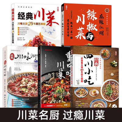 川菜书籍 川菜菜谱大全烹饪教材 经典川菜+川味河鲜+经典四川小吃+重口味+麻辣江湖 四川菜谱家常菜名厨创意菜系川菜做法技巧书籍